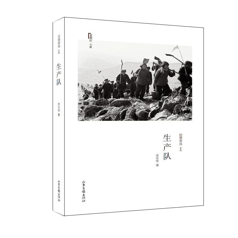 《生产队》：中国摄影家协会授予“突出贡献摄影家” 李百军作品