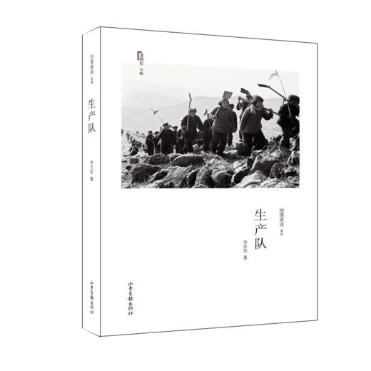 《生产队》：中国摄影家协会授予“突出贡献摄影家” 李百军作品 商品图0