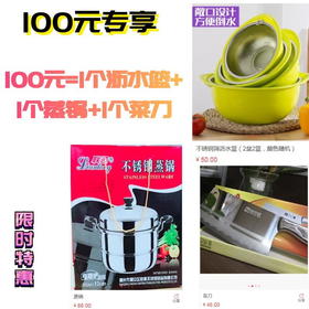 100元专享-沥水篮+蒸锅+菜刀