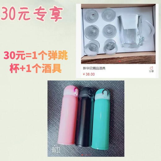 30元专享-弹跳杯（颜色随机）+酒具 商品图0