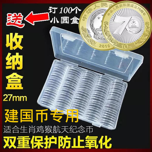 建国币保护小圆盒（不含币）环保无毒，放心之选！ 商品图0