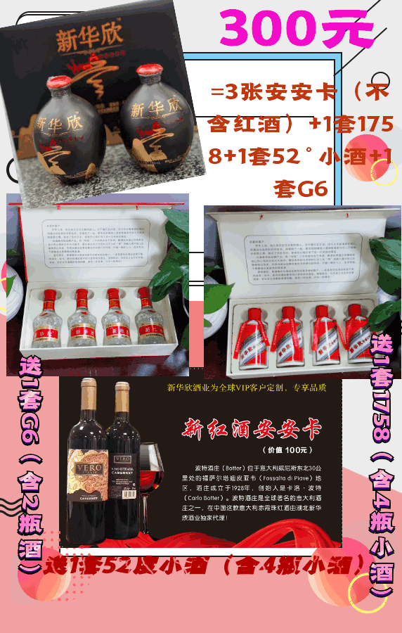 3张安安卡送1套1758小酒+1套52度小酒+1套G6（不含红酒）