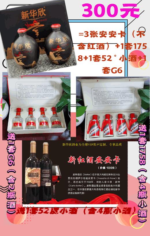 3张安安卡送1套1758小酒+1套52度小酒+1套G6（不含红酒） 商品图0