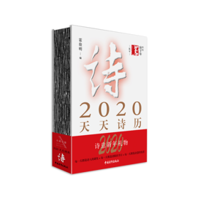 《2020天天诗历》霍俊明编（精装本）