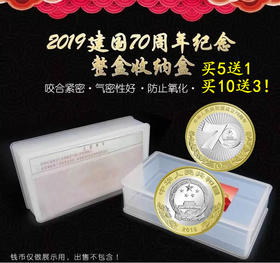 建国纪念币整盒币保护盒，满5送1，满10送3！多买多送！