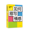【新经典正版自营】如何描写情感 商品缩略图0