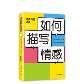 【新经典正版自营】如何描写情感
