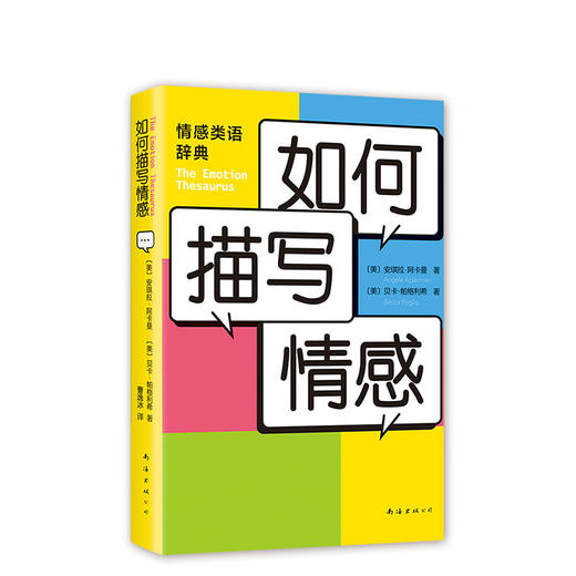 【新经典正版自营】如何描写情感 商品图0