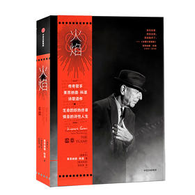 火焰 莱昂纳德·科恩 著 中信出版社图书 正版书籍