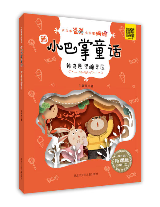 新小巴掌童话系列《神奇愿望糖果屋》 商品图0