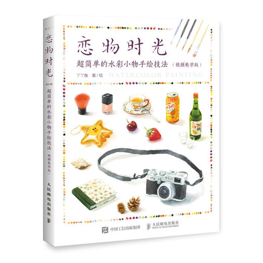 恋物时光 超简单的水彩小物手绘技法 商品图0