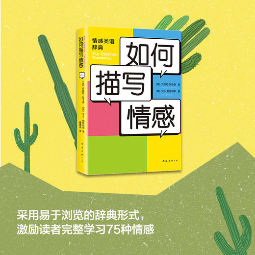 【新经典正版自营】如何描写情感 商品图4