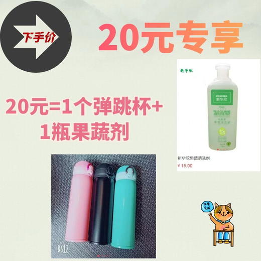 20元专享-1个弹跳杯（颜色随机）+1瓶果蔬剂 商品图0