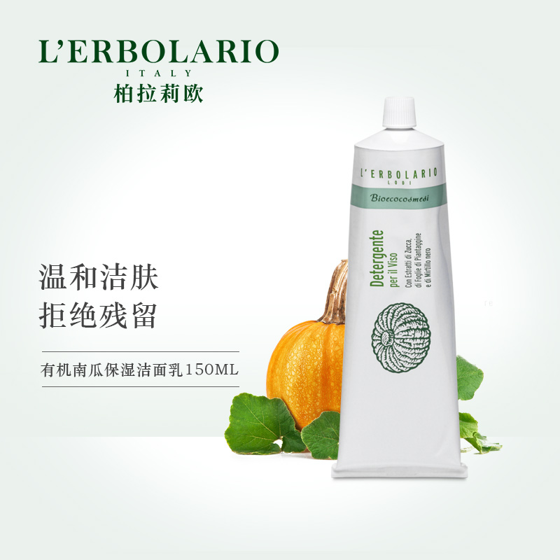 意大利l'erbolario柏拉莉欧有机南瓜保湿洁面乳 150ml/支