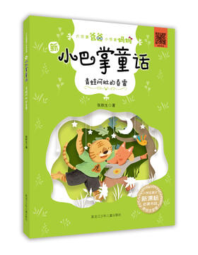 新小巴掌童话系列《青蛙阿肚的春雷》