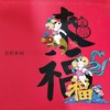 金秋来福 商品缩略图0