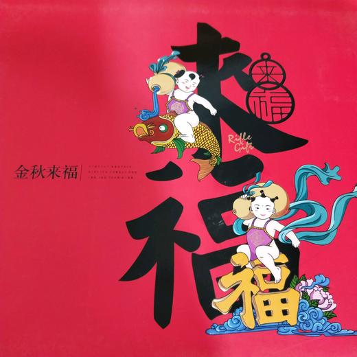 金秋来福 商品图0