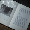 茶香记 《日用之道》设计师高一强著 生活美器 发现那些被忽略的日常器物之美 商品缩略图1