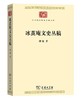冰茧庵文史丛稿（中华现代学术名著丛书） 商品缩略图0