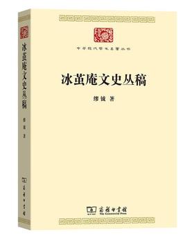 冰茧庵文史丛稿（中华现代学术名著丛书）