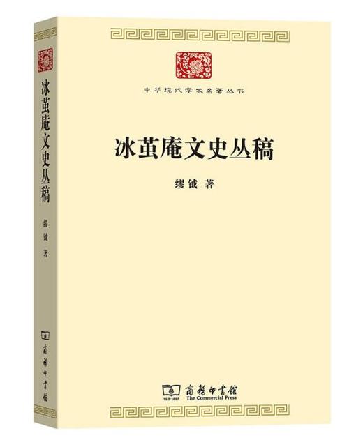 冰茧庵文史丛稿（中华现代学术名著丛书） 商品图0