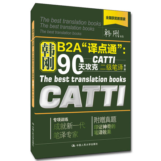 韩刚B2A“译点通”：90天攻克CATTI二级笔译（第二版）韩刚 人大出版社 商品图0