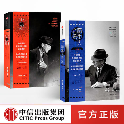 陌生人音乐+火焰（套装2册） 莱昂纳德·科恩 著 中信出版社图书 正版书籍 商品图2