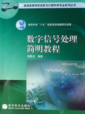 数字信号处理简明教程 程乾生 高等教育出版社 9787040204599