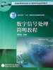 数字信号处理简明教程 程乾生 高等教育出版社 9787040204599 商品缩略图0