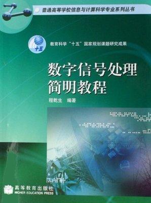 数字信号处理简明教程 程乾生 高等教育出版社 9787040204599 商品图0