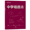 学霸高分秘籍 中学错题本：红版 商品缩略图0