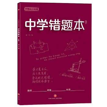学霸高分秘籍 中学错题本：红版 商品图0
