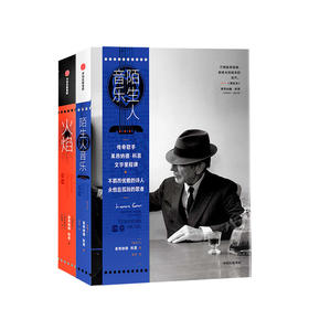 陌生人音乐+火焰（套装2册） 莱昂纳德·科恩 著