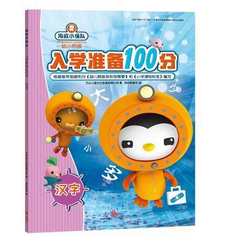 汉字 海底小纵队入学准备100分 商品图0