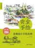 新书推介丨完全手绘•景观设计手绘表现 商品缩略图1