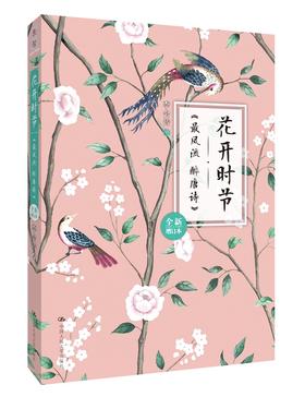 花开时节（全新增订本） 李会诗 人大出版社
