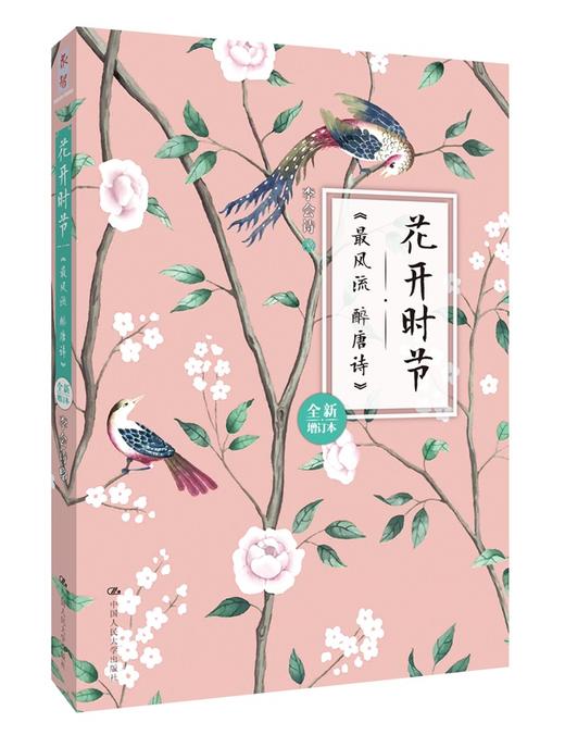 花开时节（全新增订本） 李会诗 人大出版社 商品图0