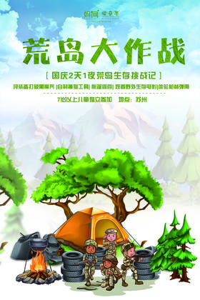 【妈网国庆】10/2-3 荒岛生存挑战记///两天一夜，寻装备打破黑魔咒、自制捕猎工具、帐篷露营、观看野外生存电影