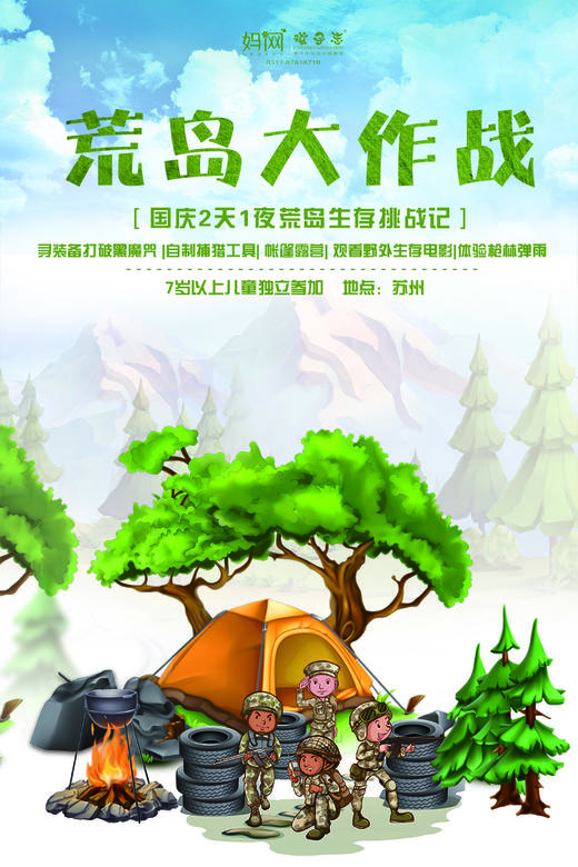 【妈网国庆】10/2-3 荒岛生存挑战记///两天一夜，寻装备打破黑魔咒、自制捕猎工具、帐篷露营、观看野外生存电影 商品图0
