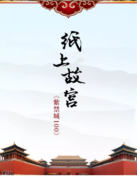 《紫禁城100》