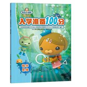 数学思维 海底小纵队入学准备100分