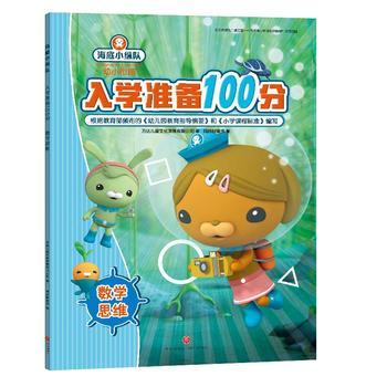 数学思维 海底小纵队入学准备100分 商品图0