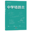 学霸高分秘籍 中学错题本：青版 商品缩略图0