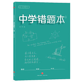 学霸高分秘籍 中学错题本：青版