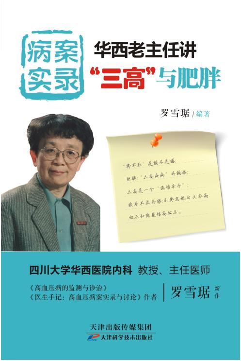 病案实录：华西老主任讲“三高”与肥胖 商品图0