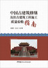 【正版现货】中国古建筑修缮及仿古建筑工程施工质量验收指南 白玉忠编  中国建材工业出版社 商品缩略图0