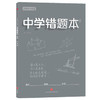学霸高分秘籍 中学错题本：灰版 商品缩略图0