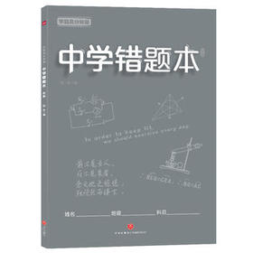 学霸高分秘籍 中学错题本：灰版