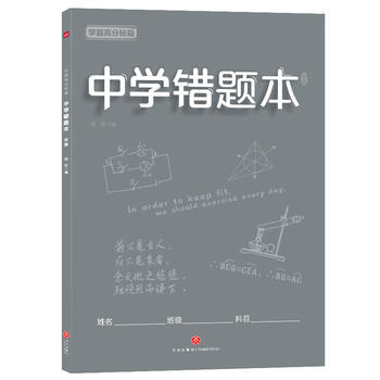 学霸高分秘籍 中学错题本：灰版 商品图0