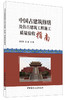 【正版现货】中国古建筑修缮及仿古建筑工程施工质量验收指南 白玉忠编  中国建材工业出版社 商品缩略图2